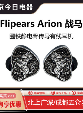 Flipears Arion战马旗舰圈铁静电混合骨传导有线HIFI入耳式耳机