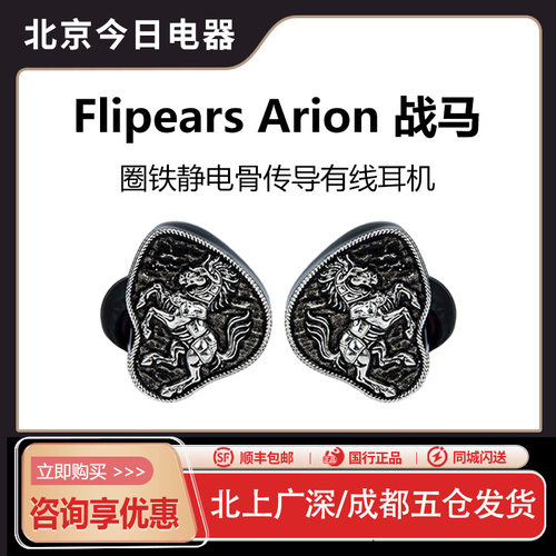 FlipearsArion战马有线耳机