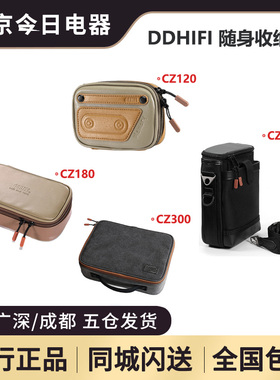 ddHiFi CZ120 CZ180 CZ300 CZ200随身收纳包播放器耳机线材包