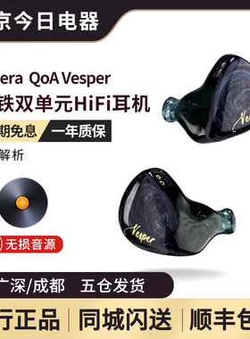 kINERA/王者时代 QOA VESPER 圈铁双单元入耳式HIFI耳机高解析