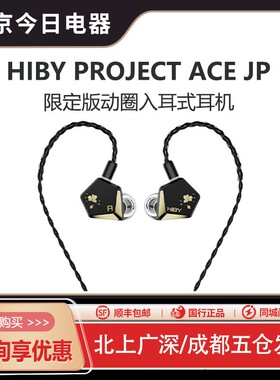 hiby海贝Project AceJP单动圈入耳式hifi耳机Faudio联名款海神圈