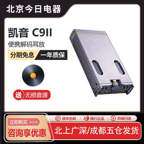 凯音C9II发烧HIFI耳机功率放大器