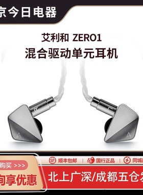 Iriver/艾利和ZERO 1混合单元动圈动铁平板HiFi发烧入耳式耳机