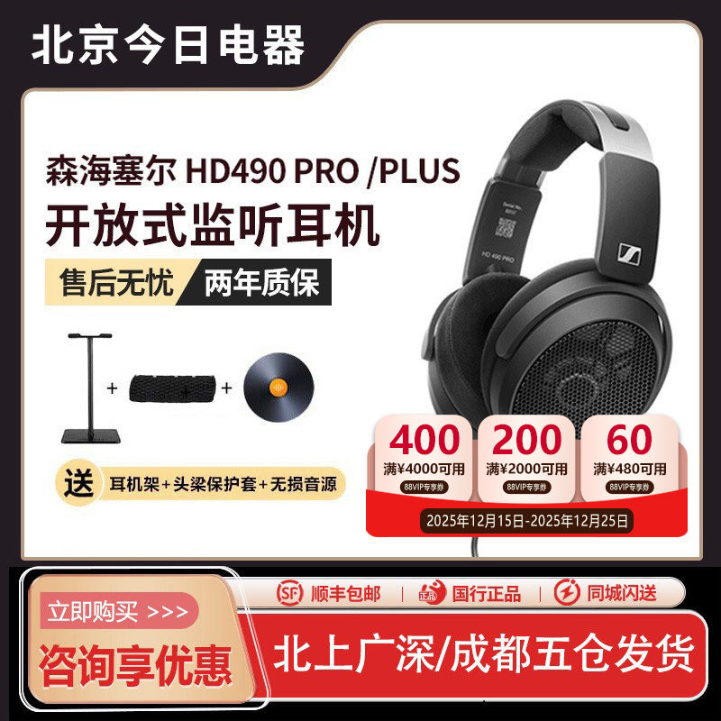 咨询享优惠森海塞尔HD490PRO