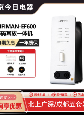 HIFIMAN 海菲曼 EF600解码耳放一体机蓝牙桌面台式R2R DAC功放