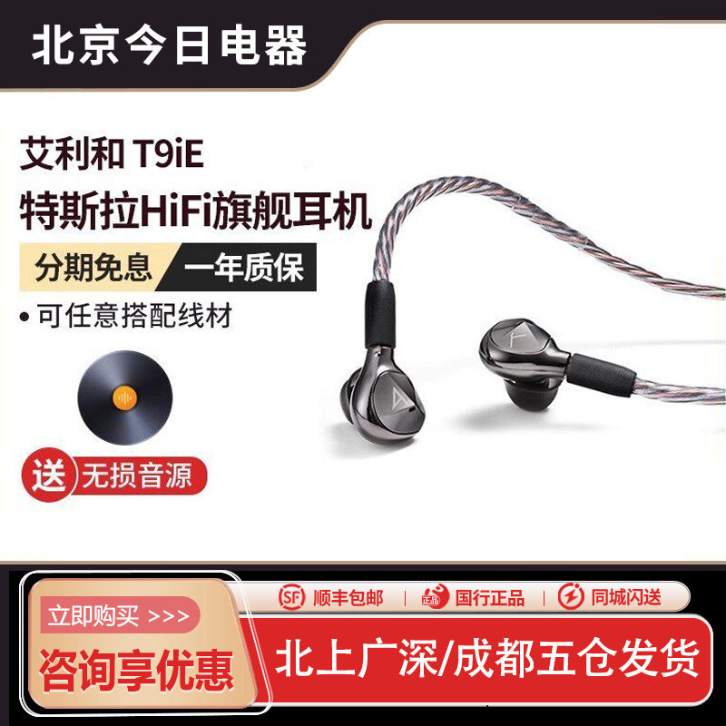 Iriver/艾利和 AK T9iE 特斯拉单元动圈有线入耳式舒适HIFI耳机