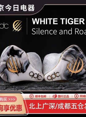 qdc白老虎WHITE TIGER II静电动铁HiFi耳机发烧舞台监听歌手音乐