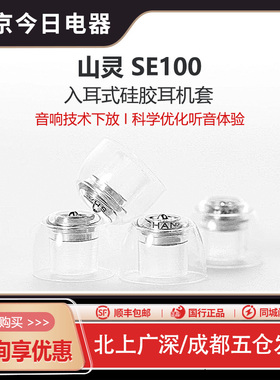 SHANLING/山灵SE100金属相位锥硅胶耳机套天使吉米 水月雨 达音科