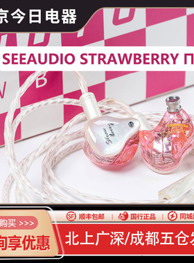 SeeAudio Strawberry π草莓派动铁hifi发烧有线耳机流行人声ACG