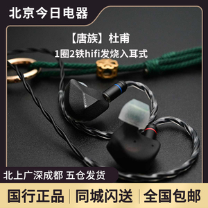 唐族 杜甫 耳机1圈2铁hifi发烧入耳式耳机平衡无损可换线耳塞