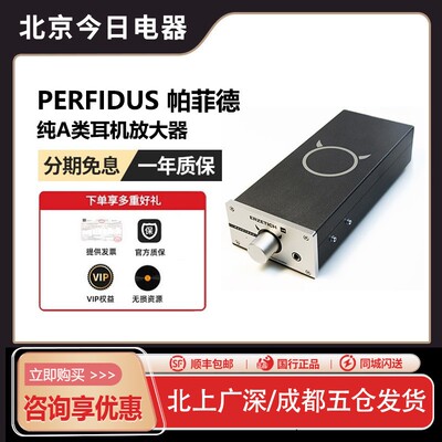 Perfidus帕菲德纯A类耳机放大器