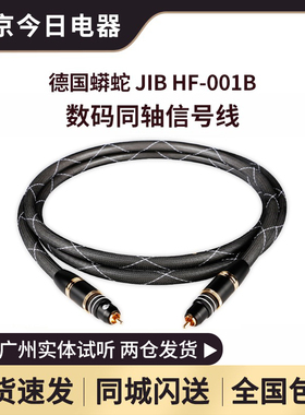 德国蟒蛇JIB HF-001B 75欧数码音频线 RCA数字同轴线 耳放连接线