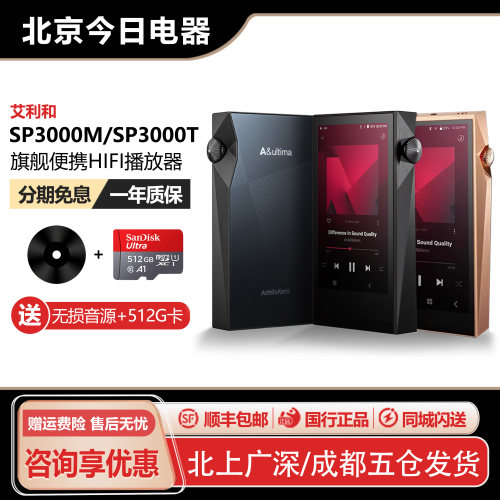 SP3000M/3000T无损音乐播放器
