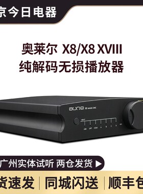 奥莱尔aune X8 18周年纪念纯解码器无损蓝牙音乐播放CD前级DSD512