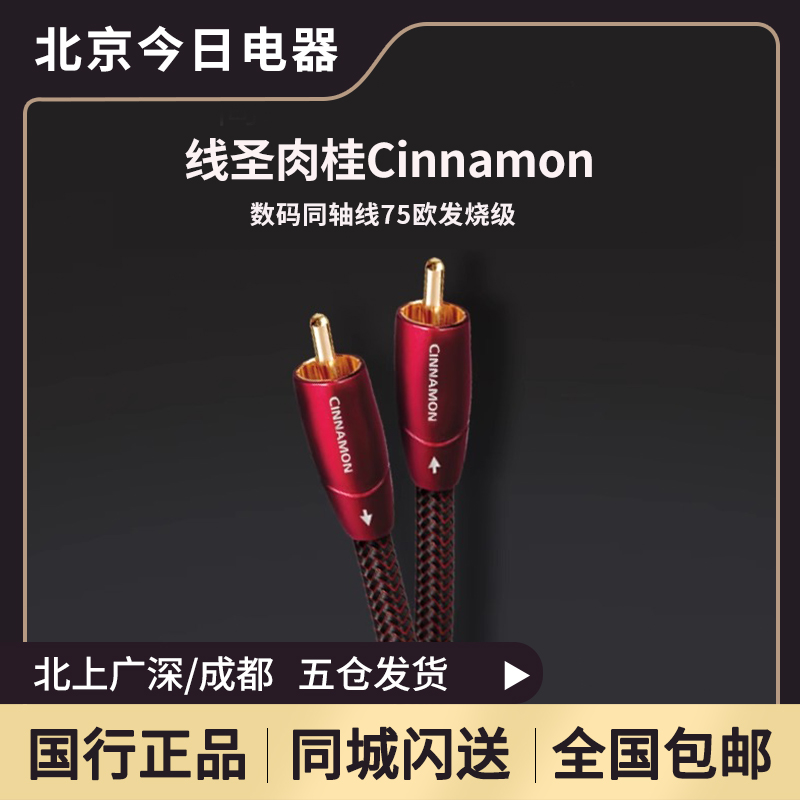 audioquest/线圣肉桂数码同轴线