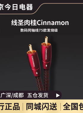 audioquest/线圣肉桂Cinnamon数码同轴线75欧发烧级数码AQ音频线