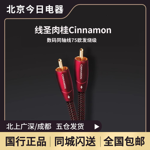 audioquest/线圣肉桂数码同轴线