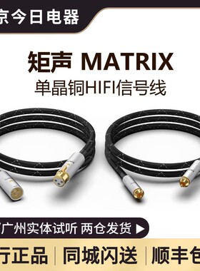 矩声 Matrix 单晶铜 Hi-Fi信号线 铝合金插头XLR RCA 1m/2.5m