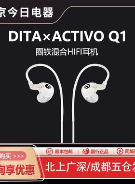 艾利和DITA联名ACTIVO Q1圈铁混合耳机HiFi发烧耳塞3.5 4.4平衡头