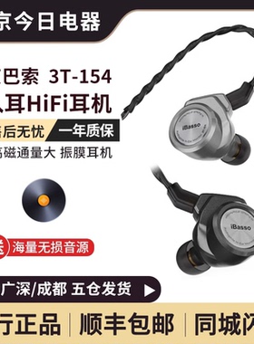 iBasso艾巴索 3T-154HiFi入耳式高磁通量大振膜耳机发烧动圈耳塞
