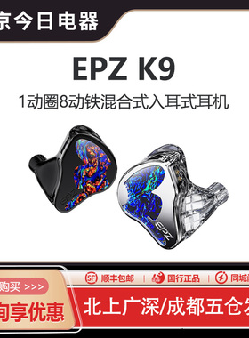 EPZ K9 1动圈8动铁圈铁混合9单元入耳式有线HiFi耳机可定制外观