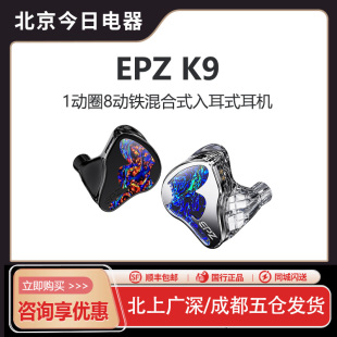 EPZ 1动圈8动铁圈铁混合9单元 入耳式 有线HiFi耳机可定制外观