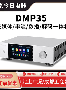 艾美DMP35数字音乐播放器HIFI无损串流解码前级一体机流媒体数播