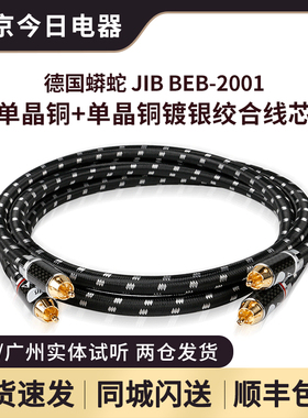 德国JIB蟒蛇BEB2001单晶铜镀银莲花信号线 RCA音频线