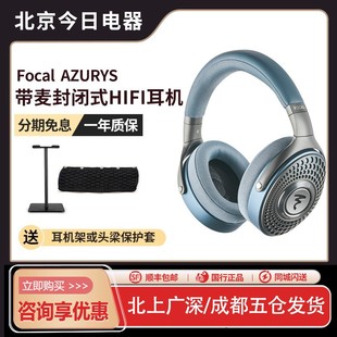 AZURYS青韵封闭式 法国劲浪Focal 头戴有线HiFi耳机监听大耳带麦