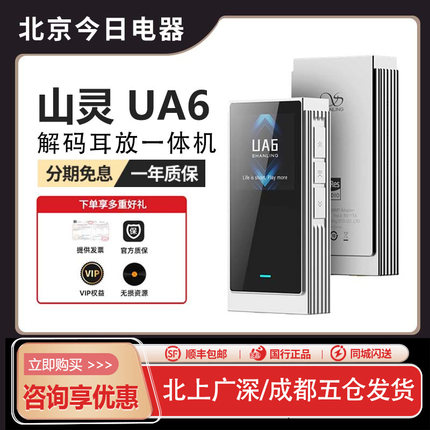山灵 UA6 四核解码耳放一体机HiFi发烧手机C口声卡耳放便携小尾巴