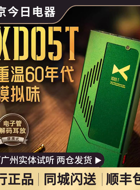 XDUOO/乂度 XD05T便携式电子管解码耳放556mW 300Ω 全平衡双解码