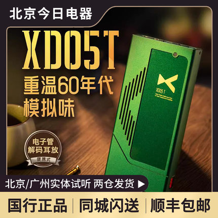 XDUOO/乂度 XD05T便携式电子管解码耳放556mW 300Ω 全平衡双解码