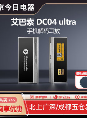 艾巴索DC04U手机小尾巴解码耳放