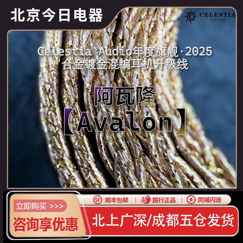 Celestia 【Avalon】阿瓦隆 耳机升级线 2025年度旗舰 镀金混编