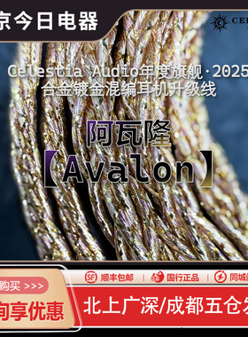 Celestia 【Avalon】阿瓦隆 耳机升级线 2025年度旗舰 镀金混编