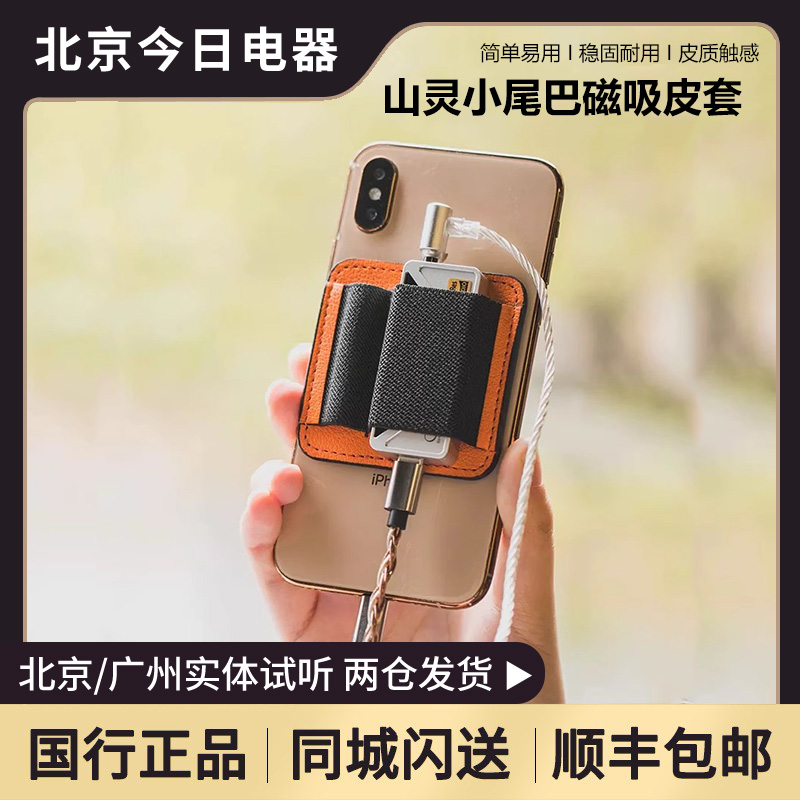 山灵解码器耳放小尾巴磁吸皮套