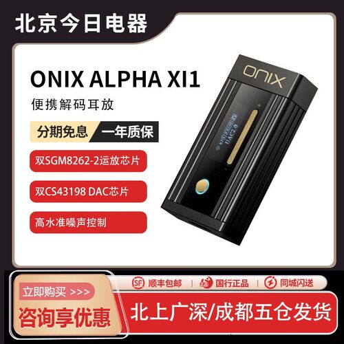 欧尼士/ONIXXI1解码耳放Alpha