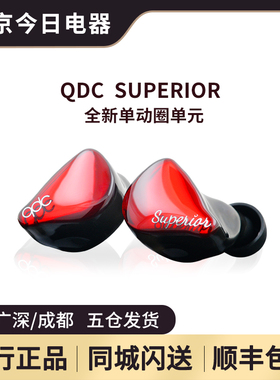 【新品】qdc SUPERIOR有线入耳式HiFi耳机高保真音质主播直播游戏