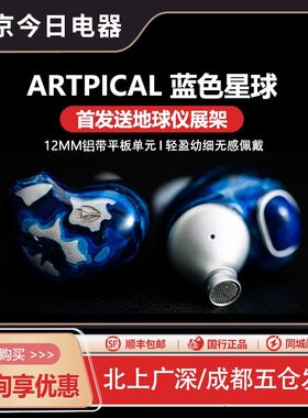 ARTPICAL蓝色星球入耳式hifi耳机