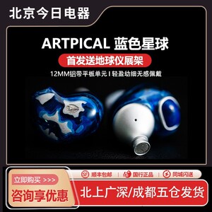 ARTPICAL 蓝色星球耳机入耳式HIFI发烧平板单元有线可换线耳塞