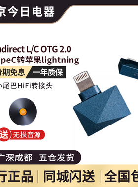audirect L/C OTG 2.0安卓TypeC转苹果lightning小尾巴HiFi转接头