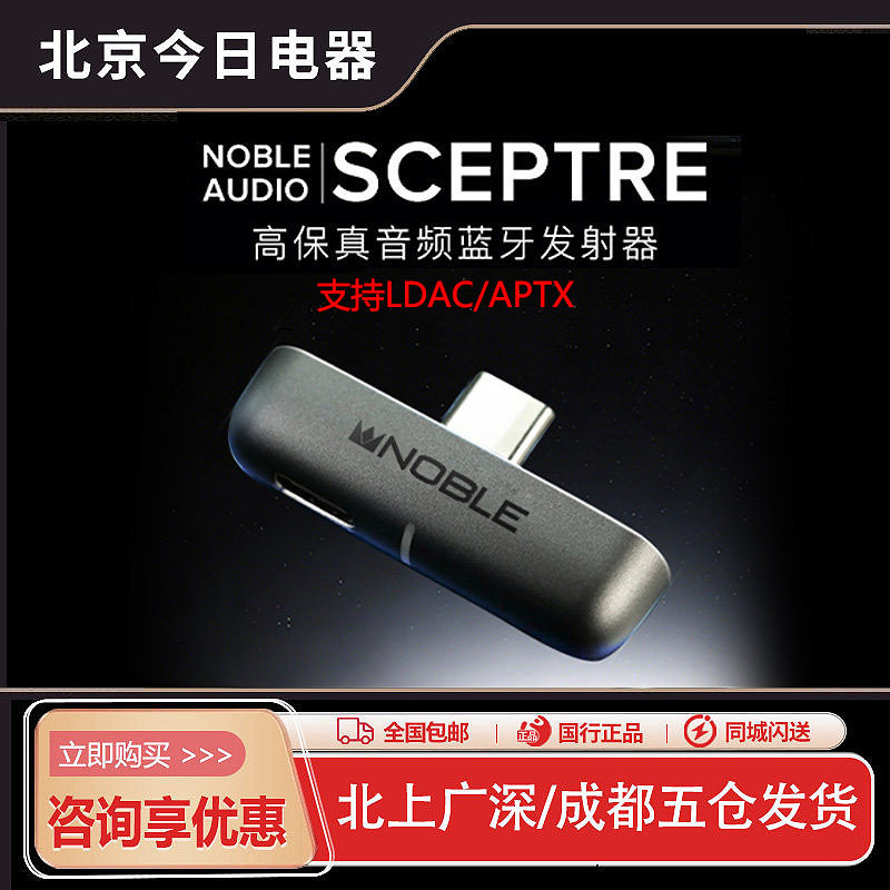 美国 Noble SCEPTRE 高保真音频蓝牙发射器真无线耳机爱好者神器