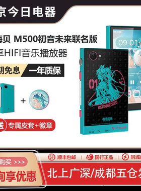 HiBy星海贝 M500+YUME初音未来联名安卓无损音乐播放器耳机套装