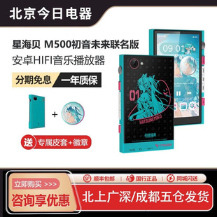 HiBy星海贝 M500+YUME初音未来联名安卓无损音乐播放器耳机套装