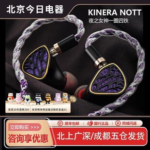 KINERA/王者时代Nott夜之女神1圈4动铁混合入耳式HIFI耳机新品！