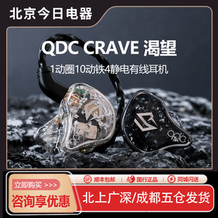 QDC CRAVE渴望新旗舰hifi耳机入耳静电动铁动圈舞台监听耳返私模