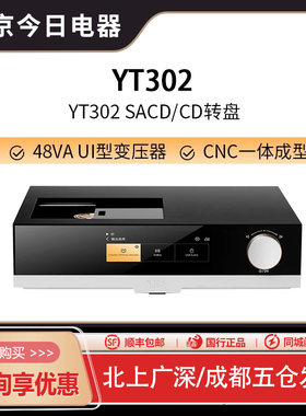 YBADESIGNYT302CD转盘播放器
