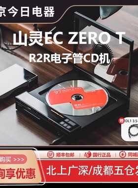 山灵EC Zero T便携CD机R2R电子管唱片播放一体机HIFI发烧级转盘