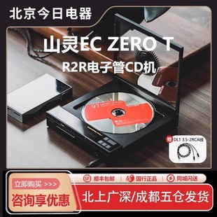 山灵EC Zero T便携CD机R2R电子管唱片播放一体机HIFI发烧级转盘