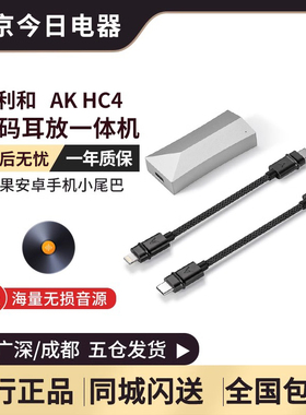 Iriver/艾利和 AK HC4 苹果安卓手机小尾巴随身解码耳放一体机